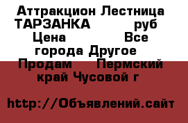 Аттракцион Лестница ТАРЗАНКА - 13000 руб › Цена ­ 13 000 - Все города Другое » Продам   . Пермский край,Чусовой г.